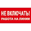 Знак T02 Не включать! Работа на линии! (пленка 100х200 мм)