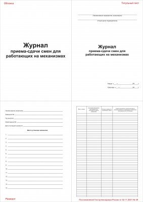 Журнал приема-сдачи смен для работающих на механизмах