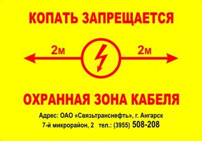 Знак Копать запрещается охранная зона кабеля (пленка 500х350 мм)