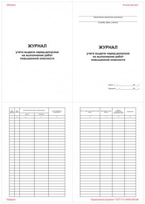 Журнал учета выдачи наряд-допусков на выполнение работ повышенной опасности